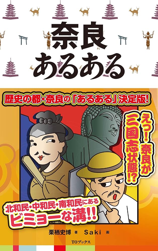 奈良あるある | 栗栖史博, Saki |本 | 通販 | Amazon