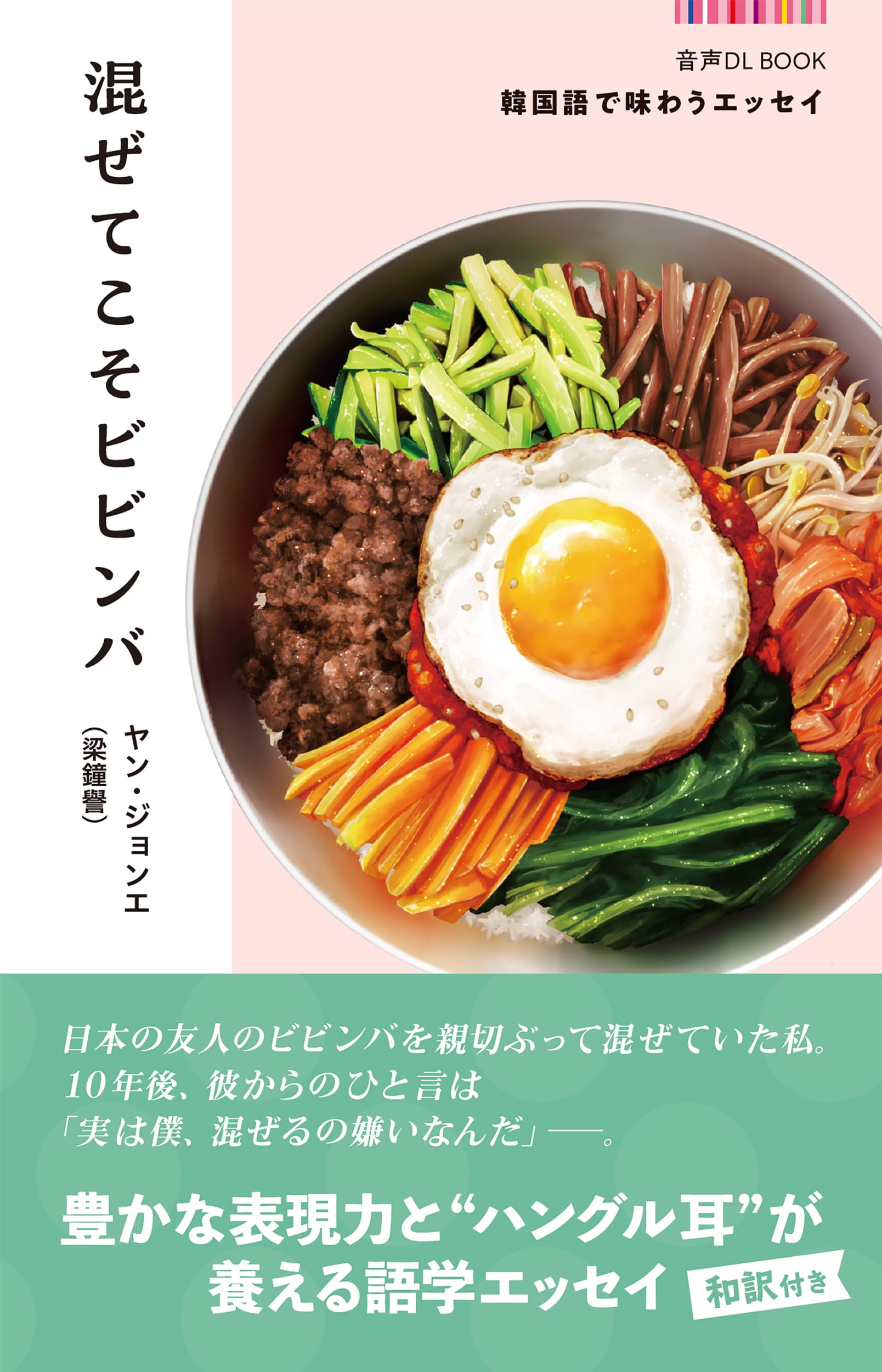 音声DL BOOK 韓国語で味わうエッセイ 混ぜてこそビビンバ | ヤン