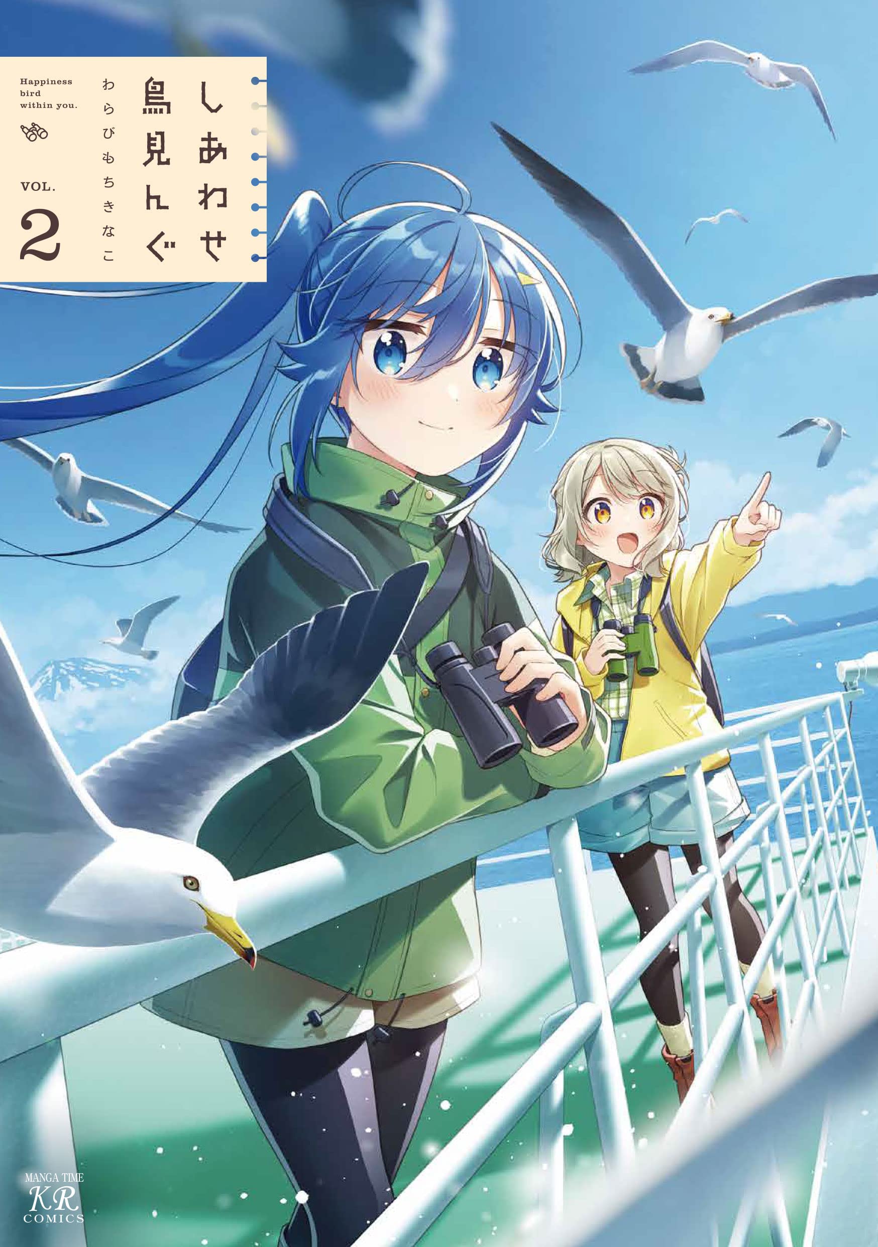 Amazon.co.jp: しあわせ鳥見んぐ 2 (まんがタイムKRコミックス