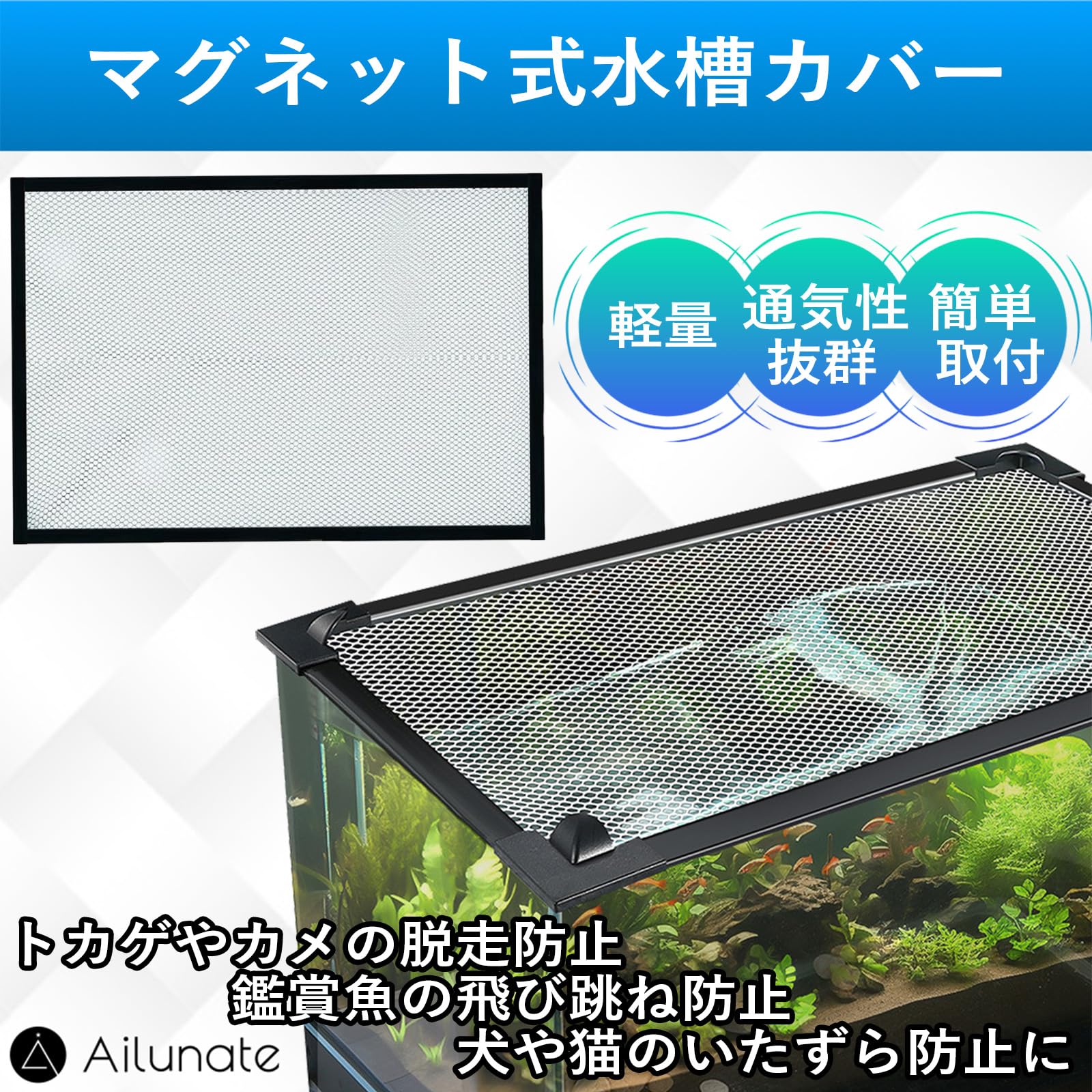 Amazon | Ailunate 水槽 蓋 カバー マグネット式 脱走防止ネット