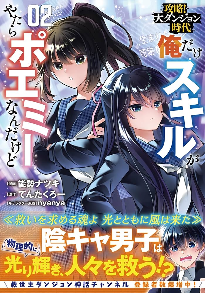 攻略!大ダンジョン時代 俺だけスキルがやたらポエミーなんだけど 2
