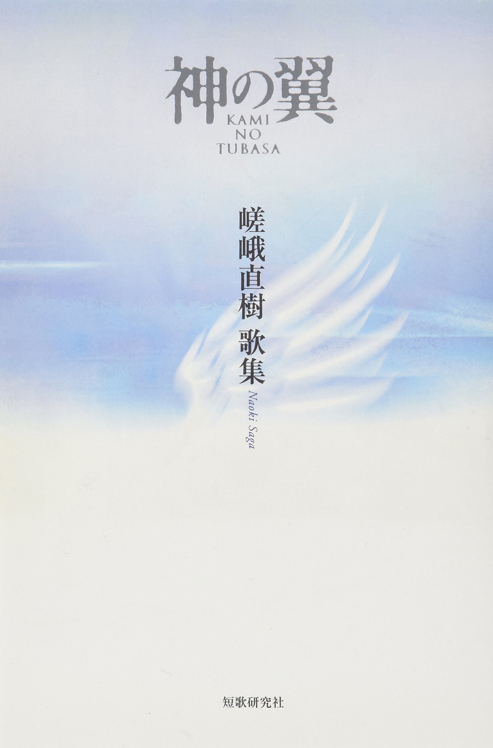 神の翼 : 嵯峨直樹歌集 81Gg09GBL7L.jpg