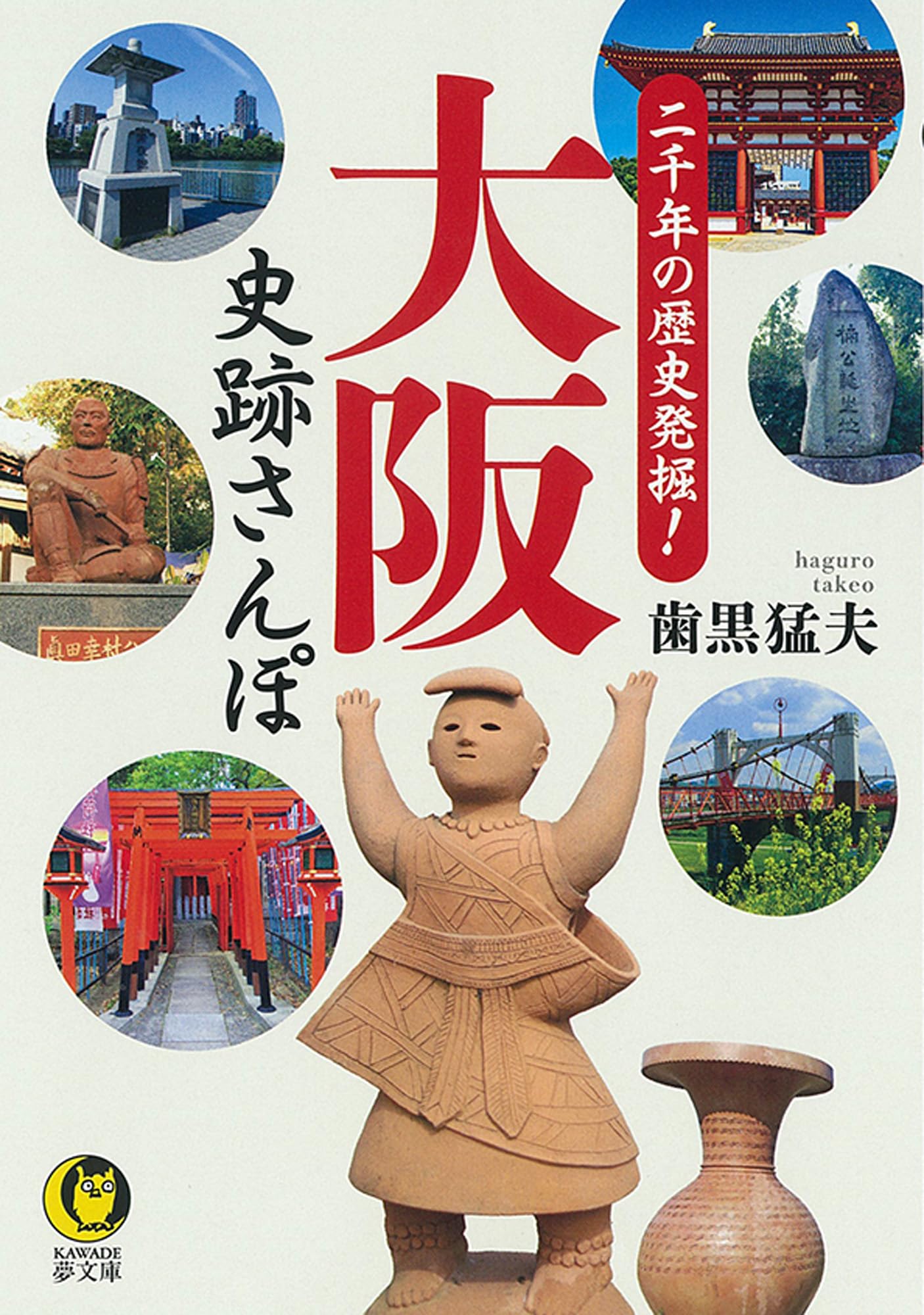 二千年の歴史発掘!大阪 史跡さんぽ (KAWADE夢文庫 K 1214) | 歯黒 猛夫
