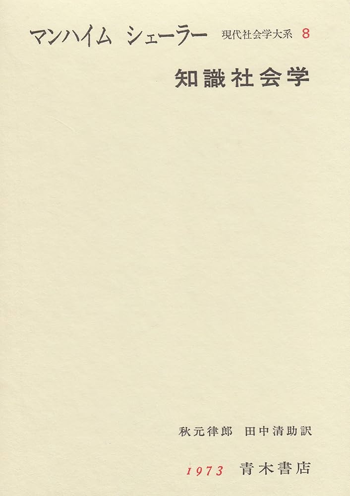 Amazon.co.jp: 知識社会学 現代社会学大系8 : マンハイム
