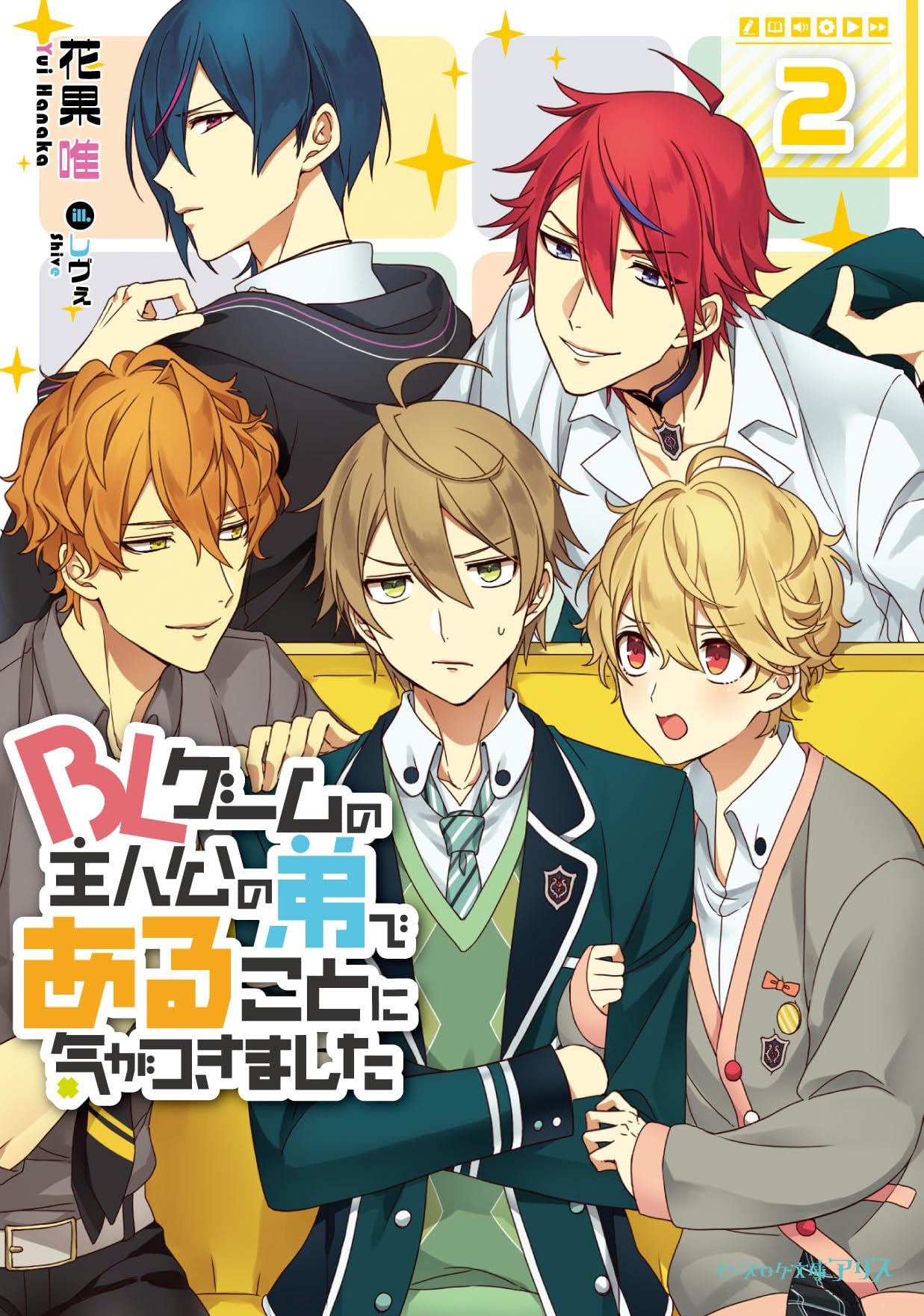 BLゲームの主人公の弟であることに気がつきました. 既刊全巻　アニメイト特典付き Amazon.co.jp: BLゲームの主人公の弟であることに気がつきました 2