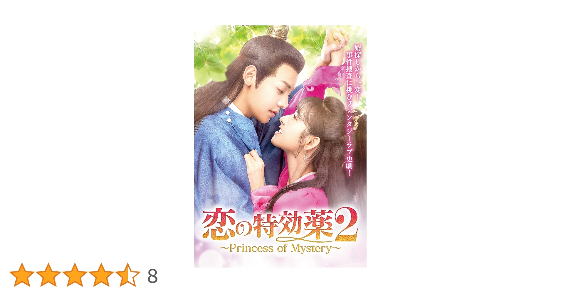 Amazon.co.jp: 恋の特効薬2 ~Princess of Mystery~ DVD-BOX
