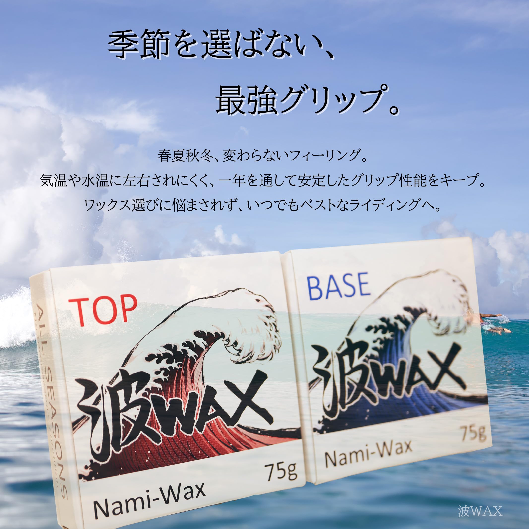 Amazon | 国産 サーフワックス 波WAX トップコート TOP オールシーズン