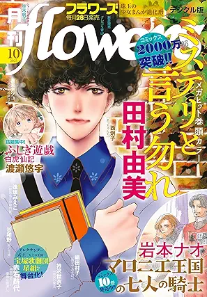 Gekkan_flowers_2025-10 (月刊flowers 2025年10月号)