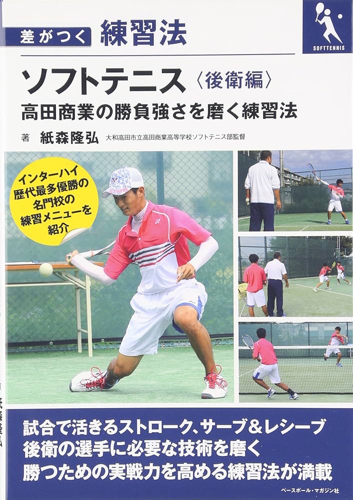 Amazon.co.jp: ソフトテニス 《後衛編》 高田商業の勝負強さを