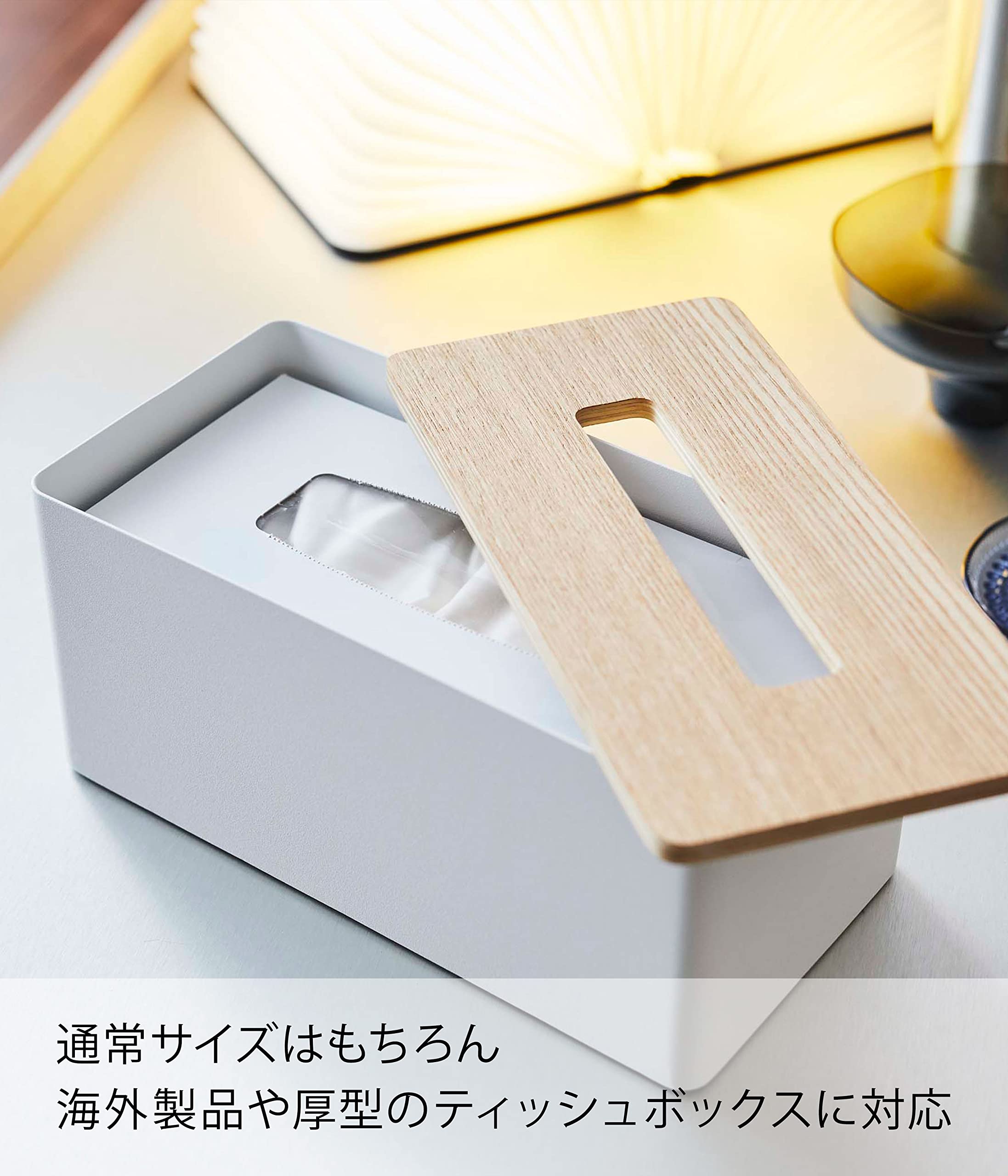 Amazon｜山崎実業(Yamazaki) 厚型対応 蓋付き ティッシュケース