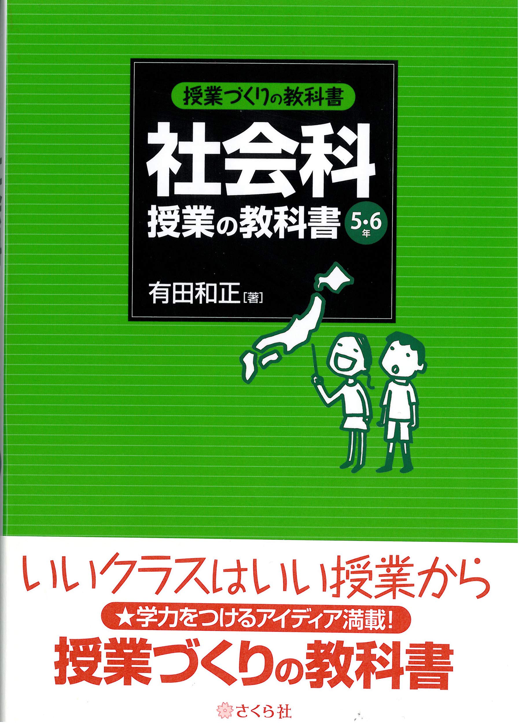 有田和正子どもの生きる社会科授業の創造社会科教育初志を