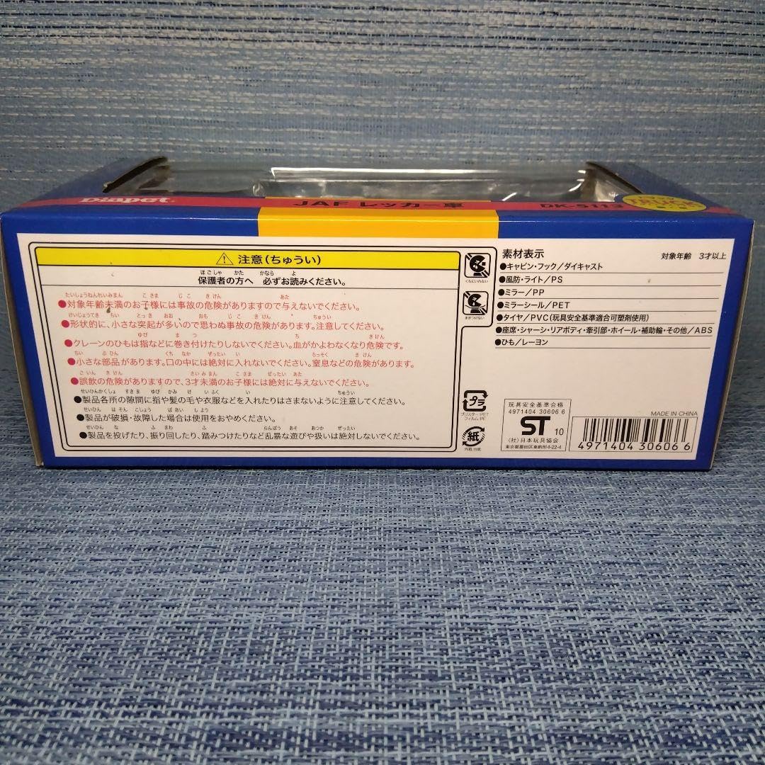 Amazon.co.jp: ダイヤペット JAF レッカー車 トラック 働く車 1 43 Amazon.co.jp: ダイヤペット JAF レッカー車 トラック 働く車 1 43