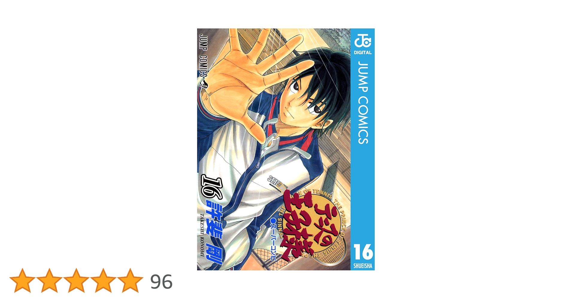 テニスの王子様　16巻 Amazon.co.jp: テニスの王子様 16 (ジャンプコミックスDIGITAL