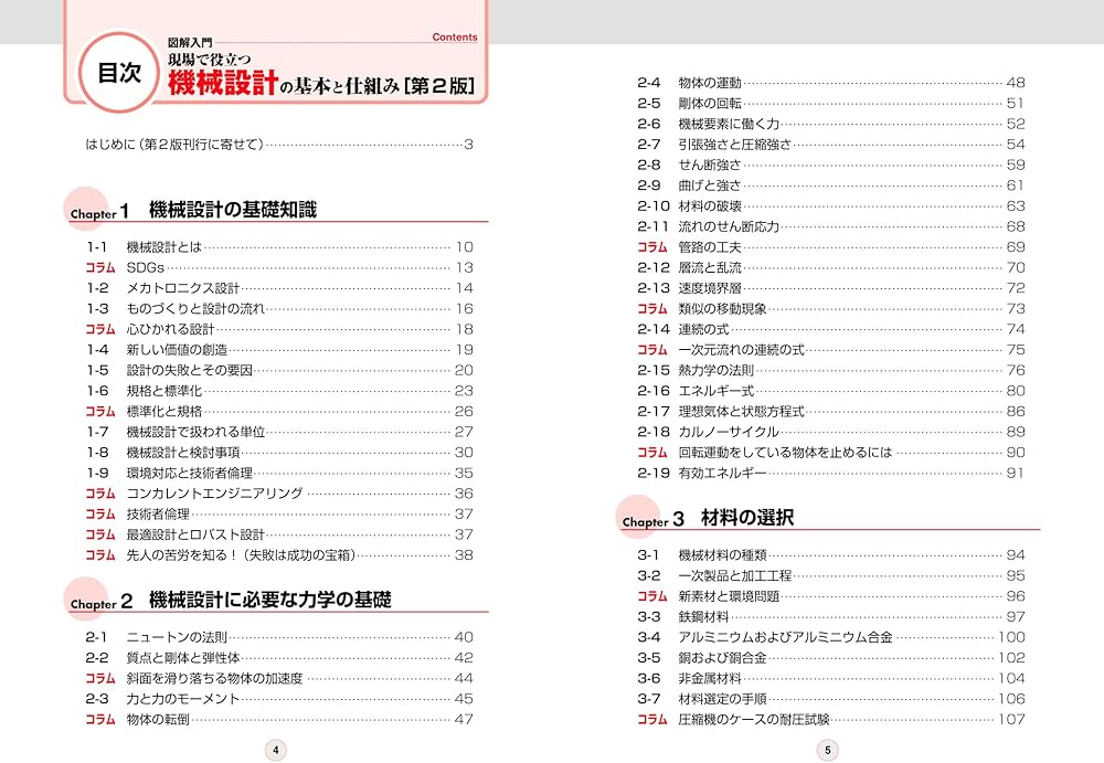 図解入門 現場で役立つ機械設計の基本と仕組み［第2版