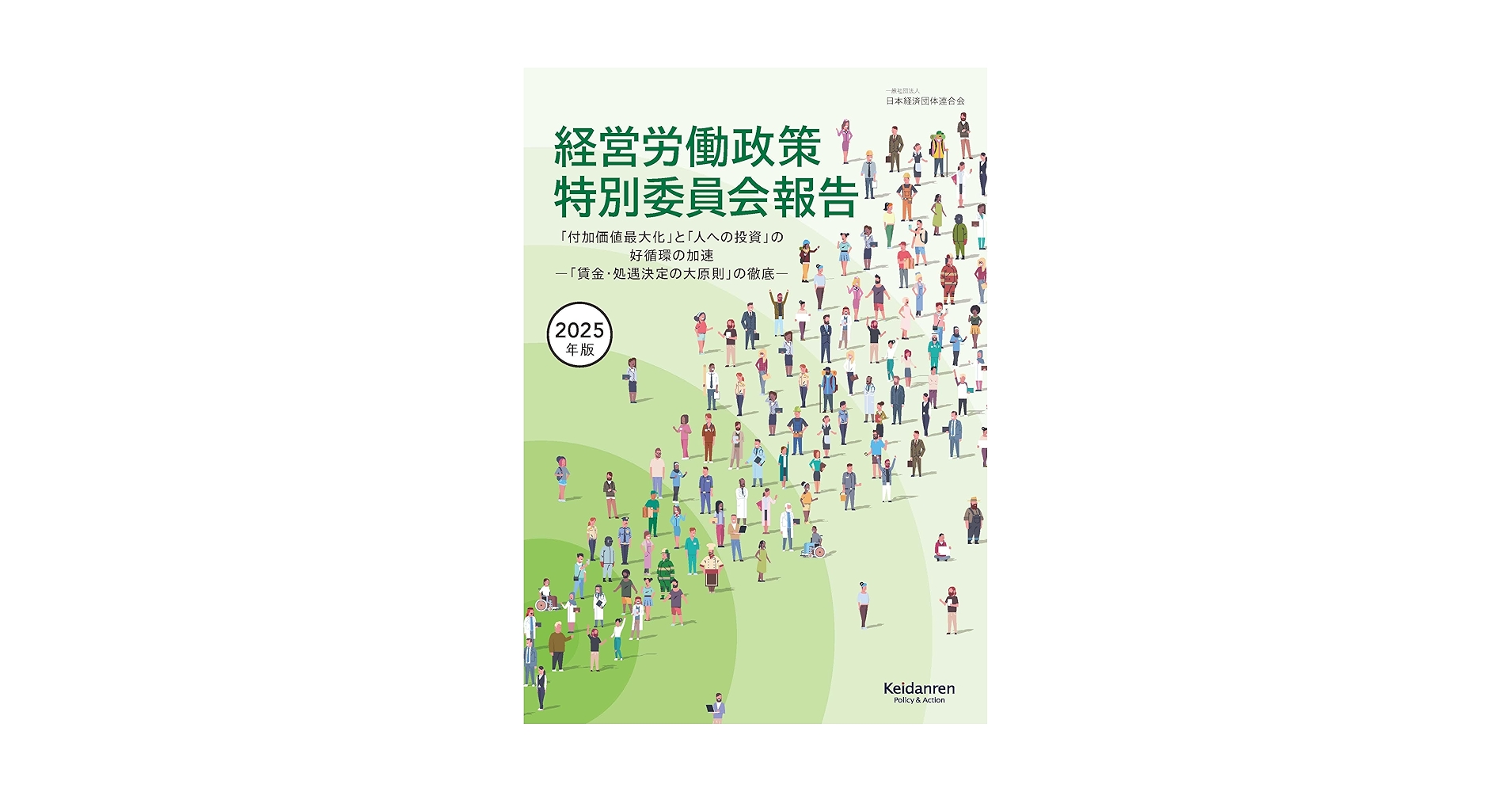 2025年版経営労働政策特別委員会報告 | 日本経済団体連合会 |本