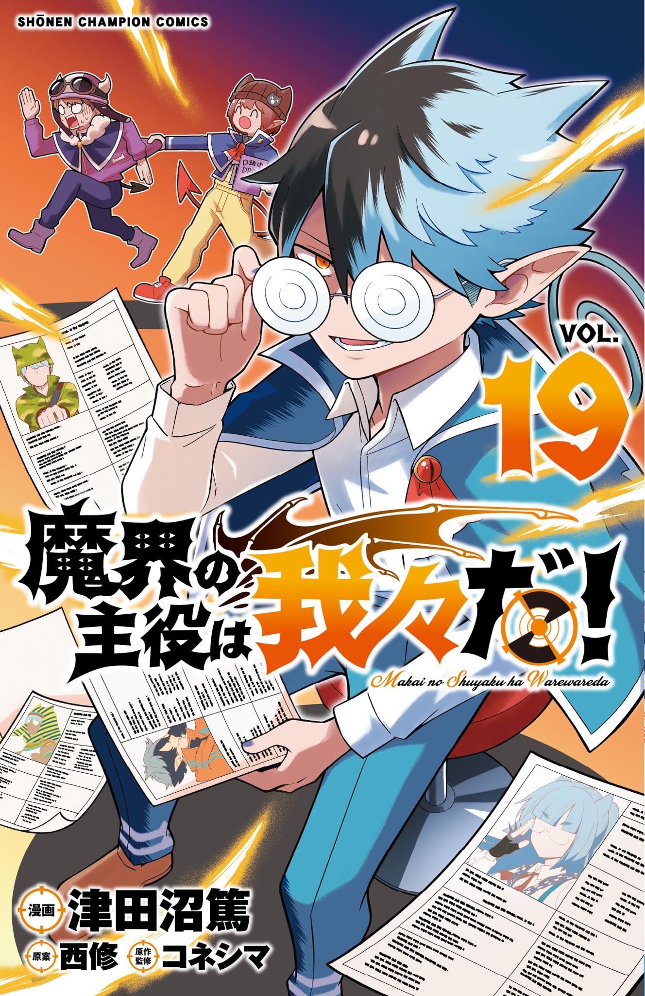 Amazon.co.jp: 魔界の主役は我々だ! 19 (19) (少年チャンピオン 