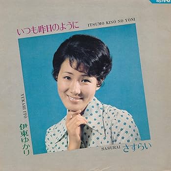 EP シングル レコード　伊東ゆかり / さすらい・いつも昨日のように 伊東ゆかり – さすらい / いつも昨日のように – Vinyl (7