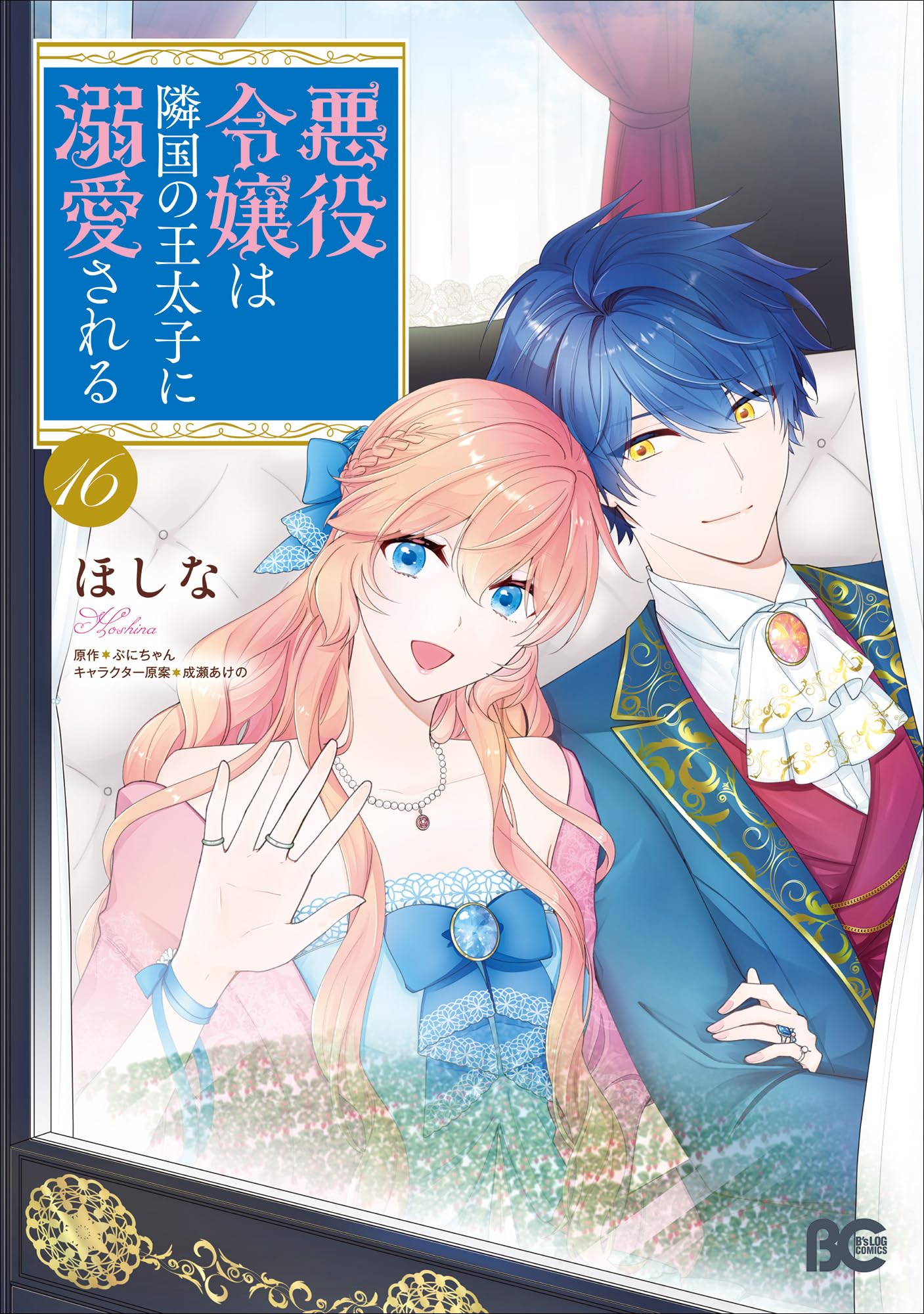 悪役令嬢は隣国の王太子に溺愛される 16 81Gh9HbWLdL.jpg