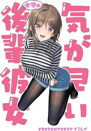 [ぐらんで] 気が早い大学の後輩彼女