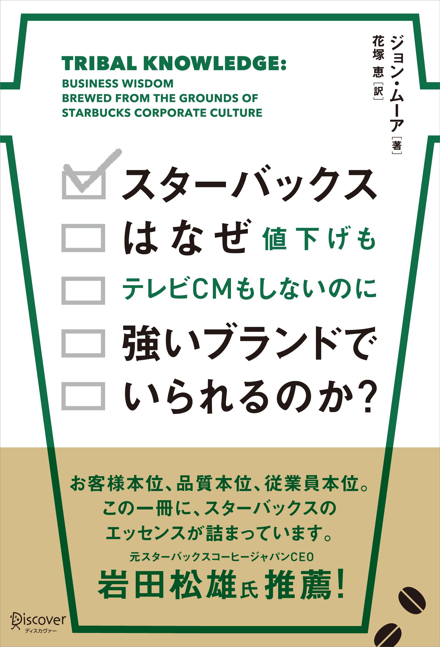 スターバックスはなぜ値下げもテレビCMもしないのに強いブランドでいられるのか? | ジョン・ムーア, 花塚恵 |本 | 通販 | Amazon