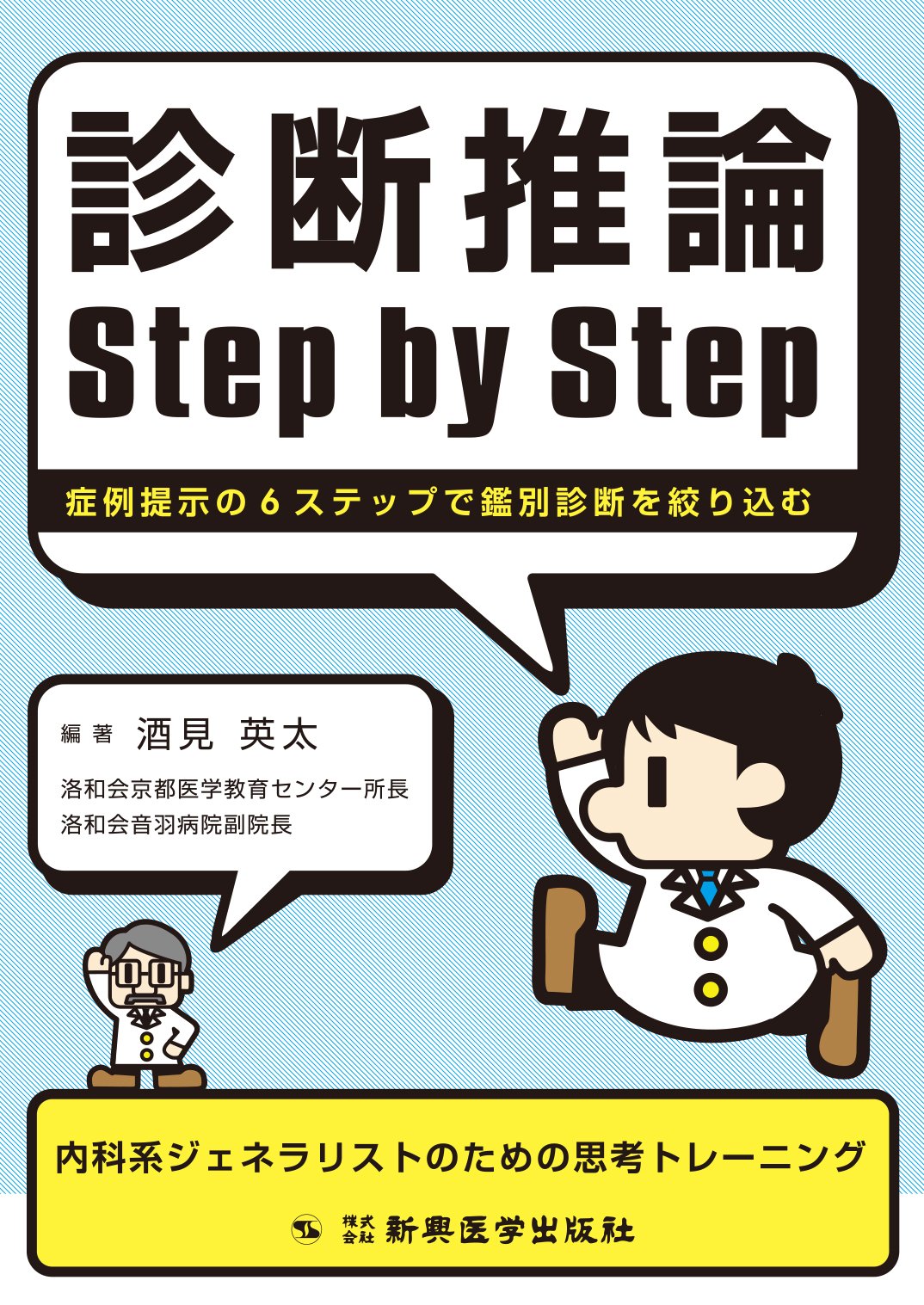 【裁断済み】症状別　検査の選び方・進め方 診断推論Step by Step 症例提示の6ステップで鑑別診断を絞り込む | 酒