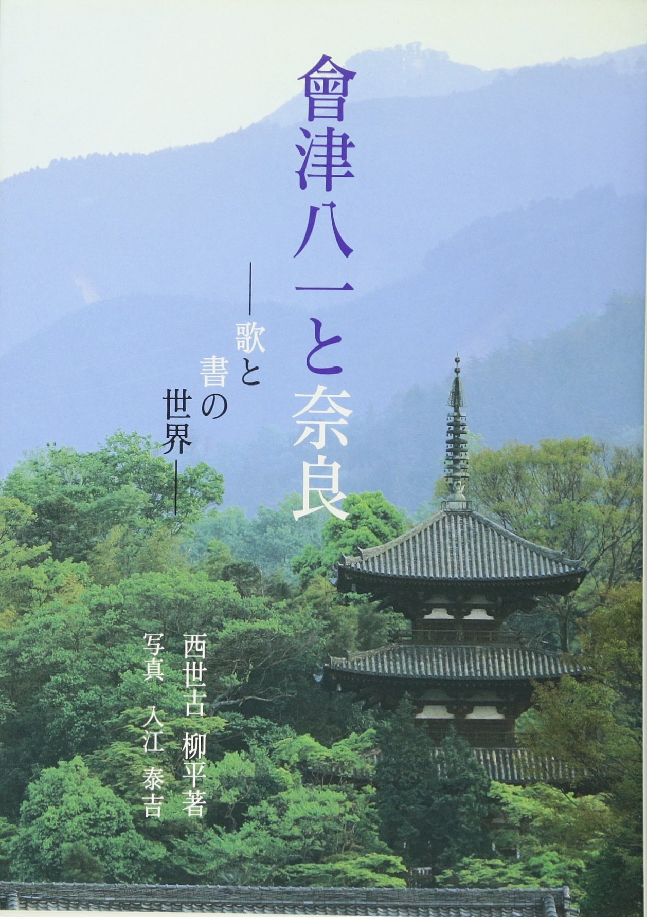 Amazon.co.jp: 会津八一と奈良: 歌と書の世界 : 西世古 柳平, 入江 泰