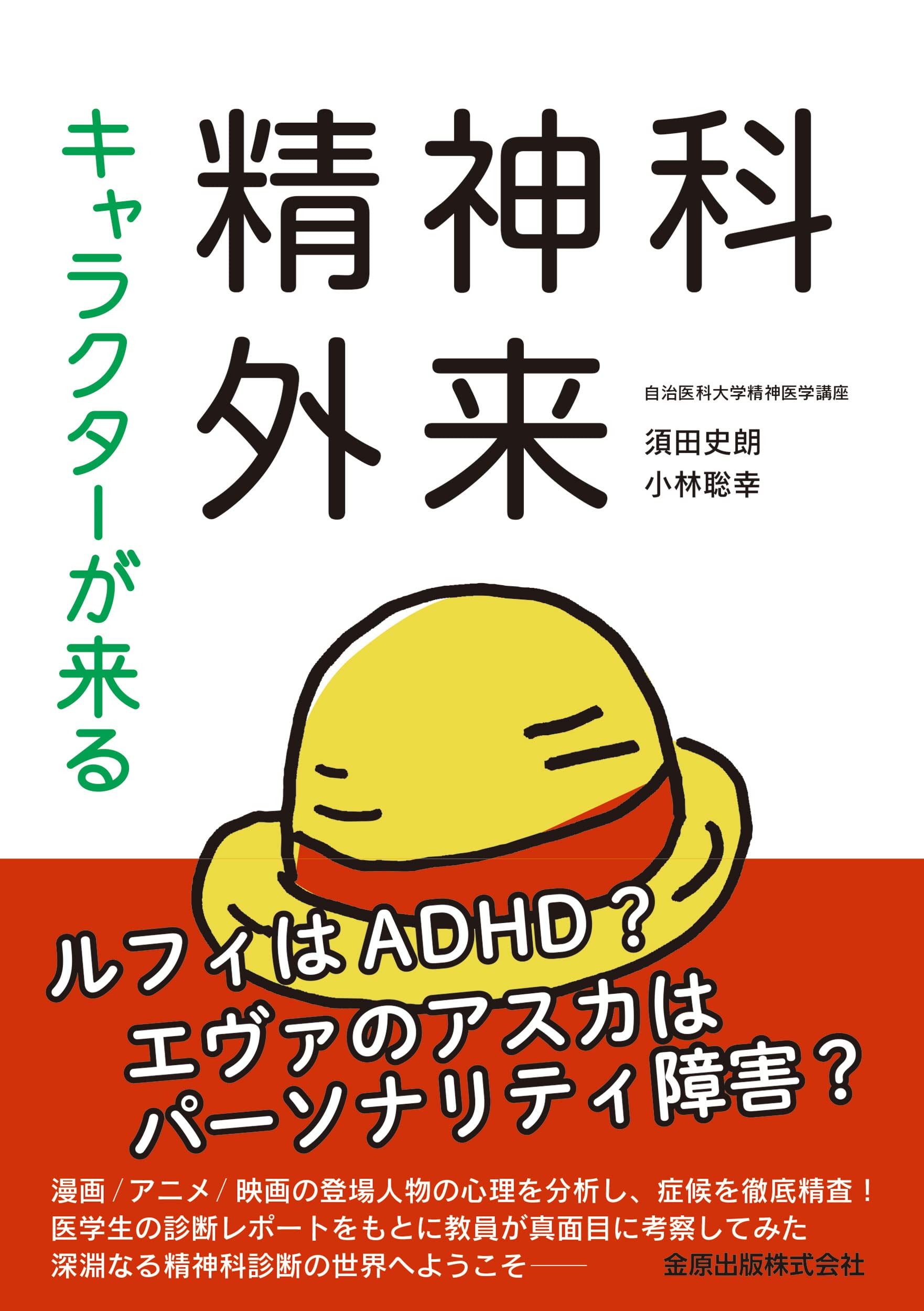 精神科外来 キャラクターが来る精神科外来 | 須田 史朗, 小林 聡幸 |本