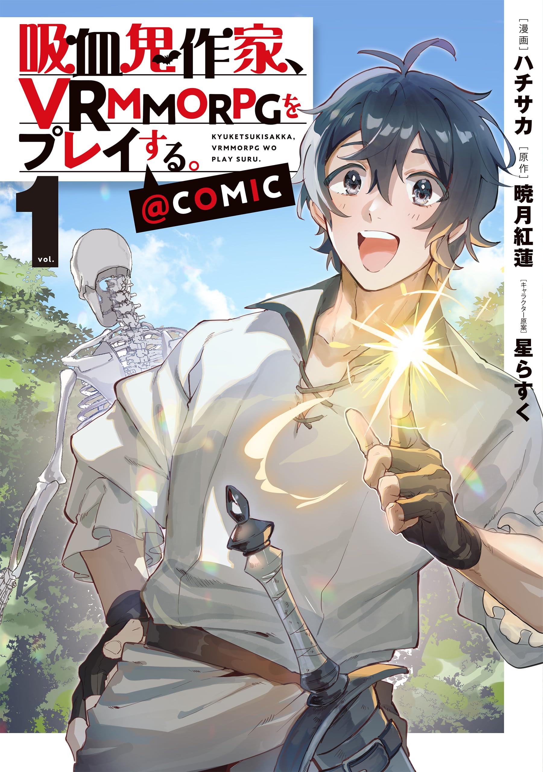 ス*カ様 トミー　テクノボーイ　吸血城 吸血鬼ヴァーニー 或いは血の饗宴 第一巻｜国書刊行会