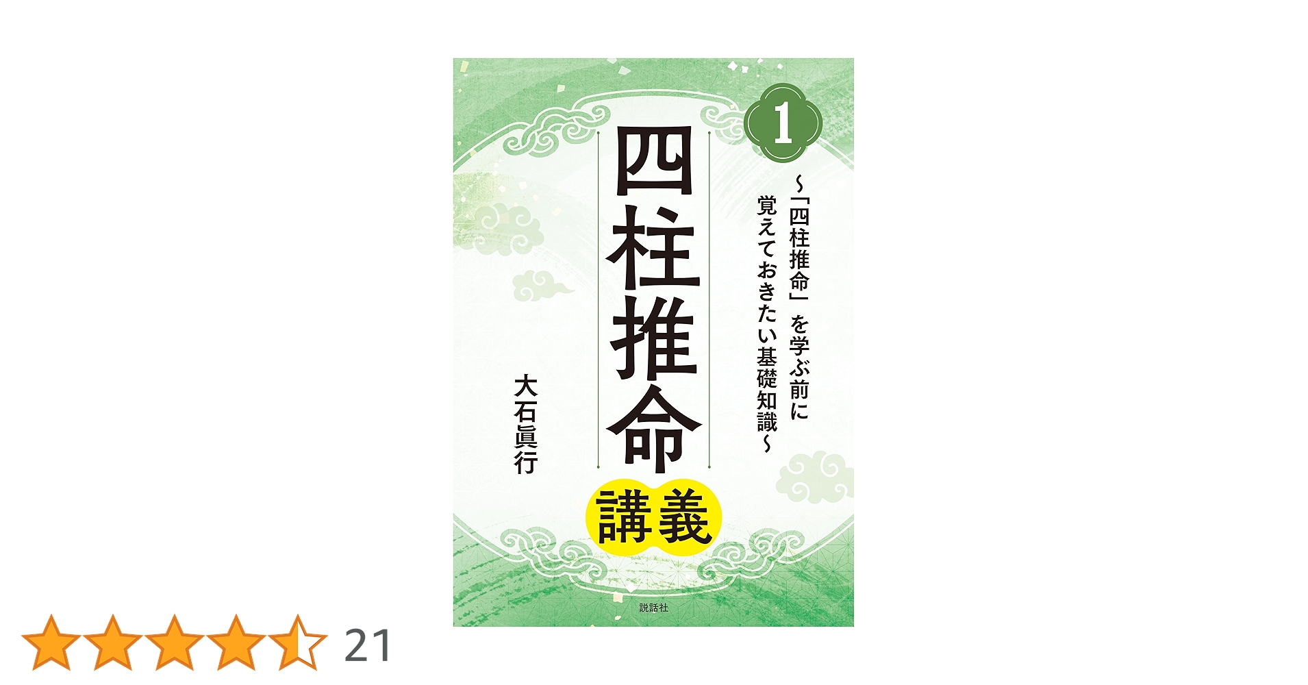 Amazon.co.jp: 四柱推命講義1～「四柱推命」を学ぶ前に覚えておきたい