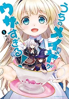 うちのメイドがウザすぎる！