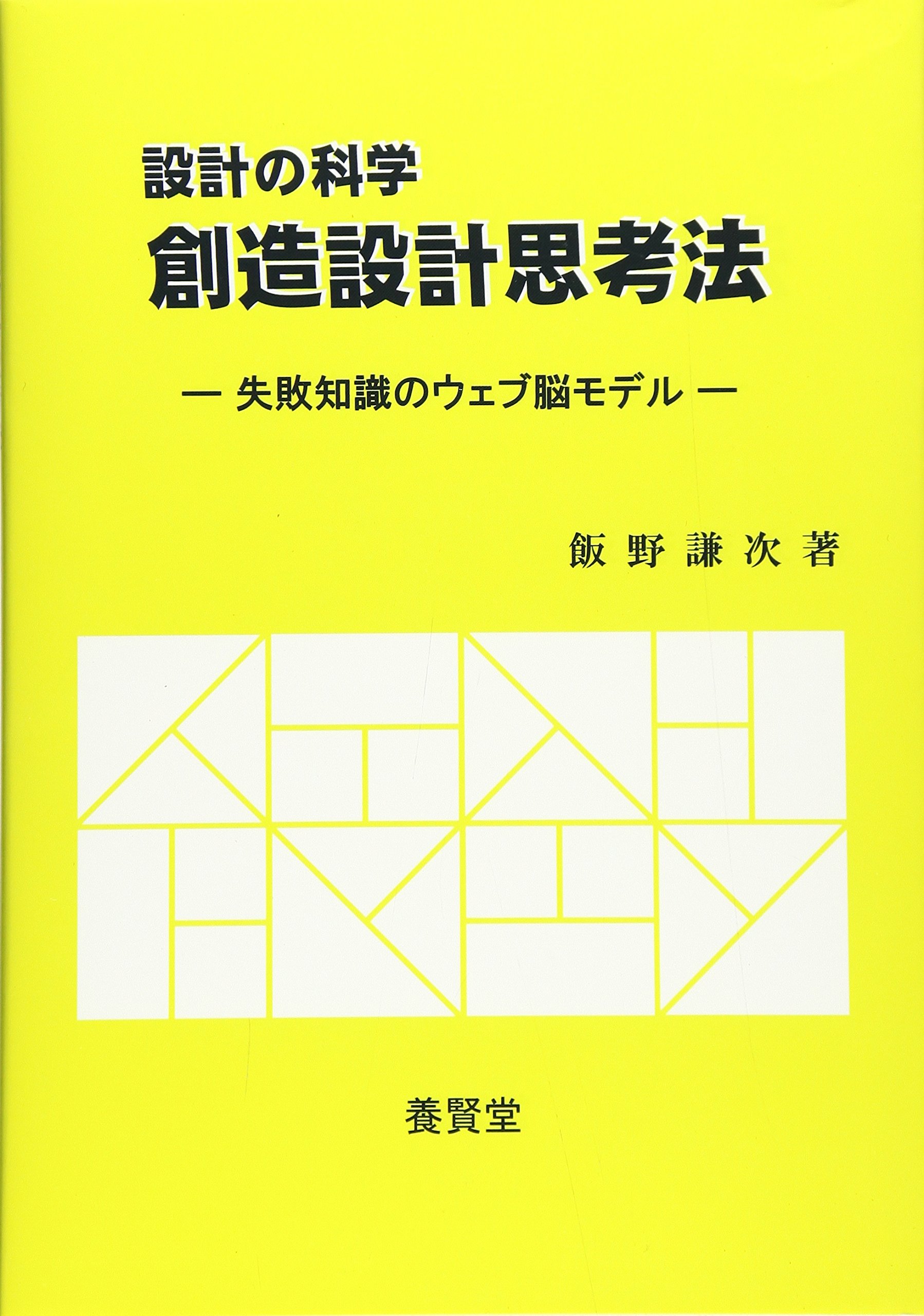 設計の科学 創造設計思考法 ―失敗知識のウェブ脳モデル― | 飯野 謙次
