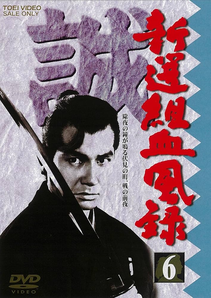 新品ケース交換済み　新選組血風録 DVD 全6巻 全巻セット Amazon.co.jp: 新選組血風録 VOL.6 [DVD] : 栗塚旭, 舟橋元, 島田順司