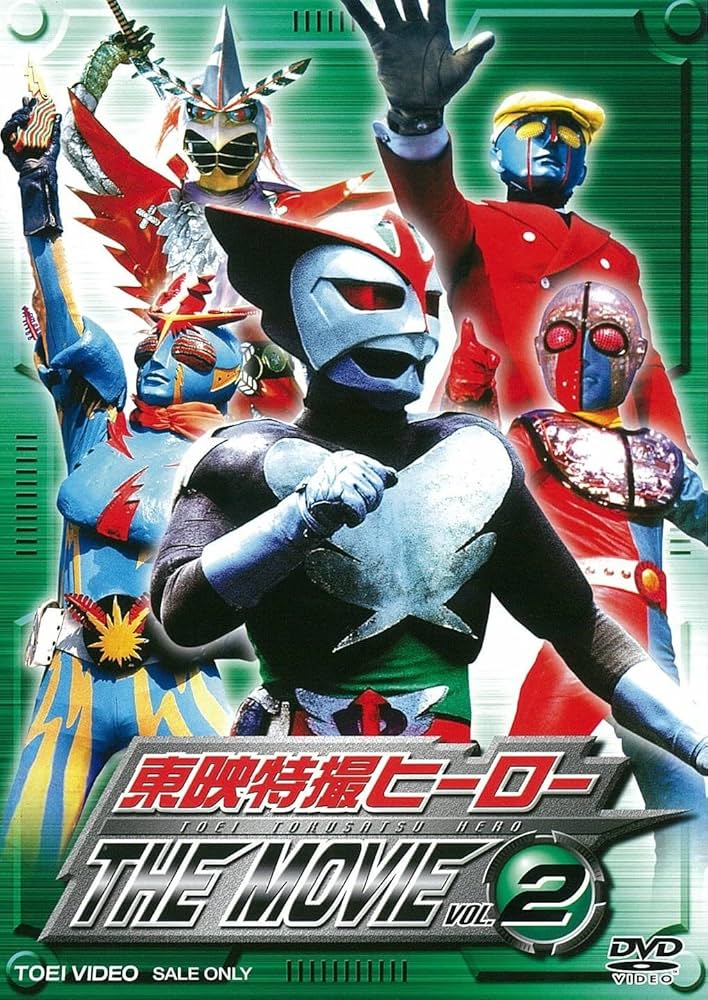 東映特撮ヒーローTHE MOVIE VOL.2 [DVD] Amazon.co.jp: 東映特撮ヒーロー THE MOVIE VOL.2 [DVD] : 南城