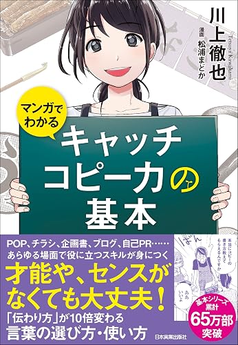 マンガでわかる キャッチコピー力の基本