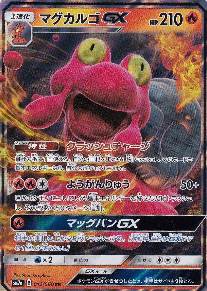 Amazon.co.jp: ポケモンカードゲーム SM7a 012/060 マグカルゴGX 炎