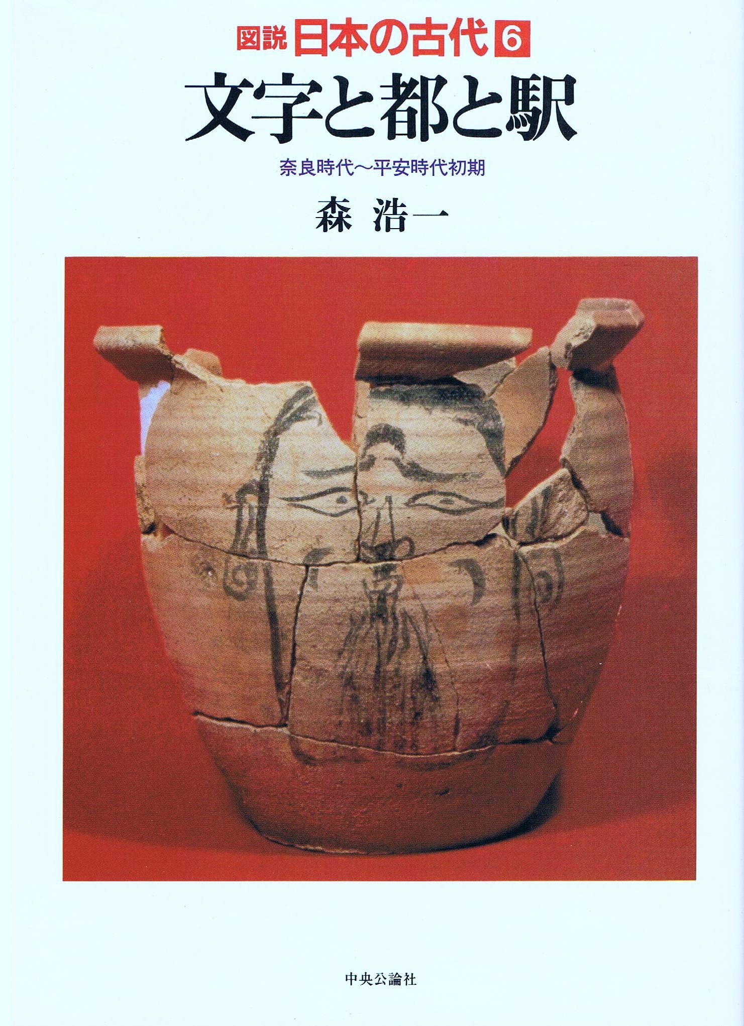 図説日本の古代 (第6巻) 文字と都と駅―奈良時代〜平安時代初期 | 森