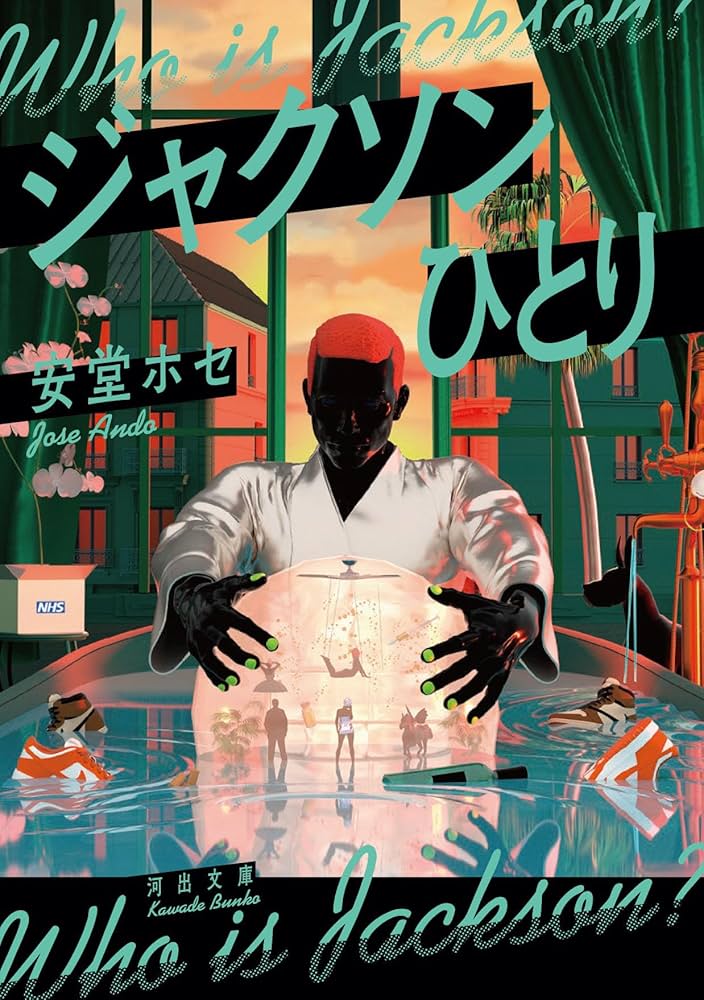 Amazon.co.jp: ジャクソンひとり (河出文庫) : 安堂 ホセ: 本