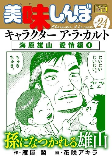 My First DIGITAL『美味しんぼ』キャラクター ア・ラ・カルト VOL.24 海原雄山 愛情編 4巻