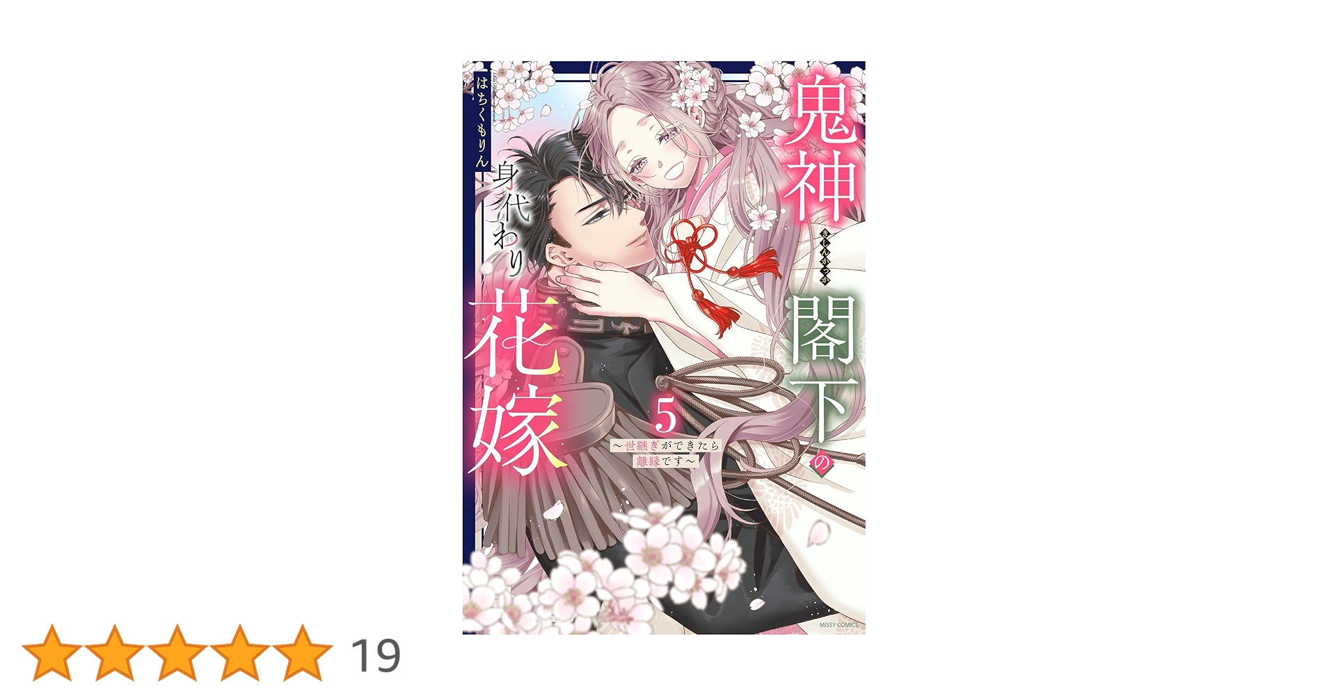 鬼神閣下の身代わり花嫁 ～世継ぎができたら離縁です～ 5 【電子
