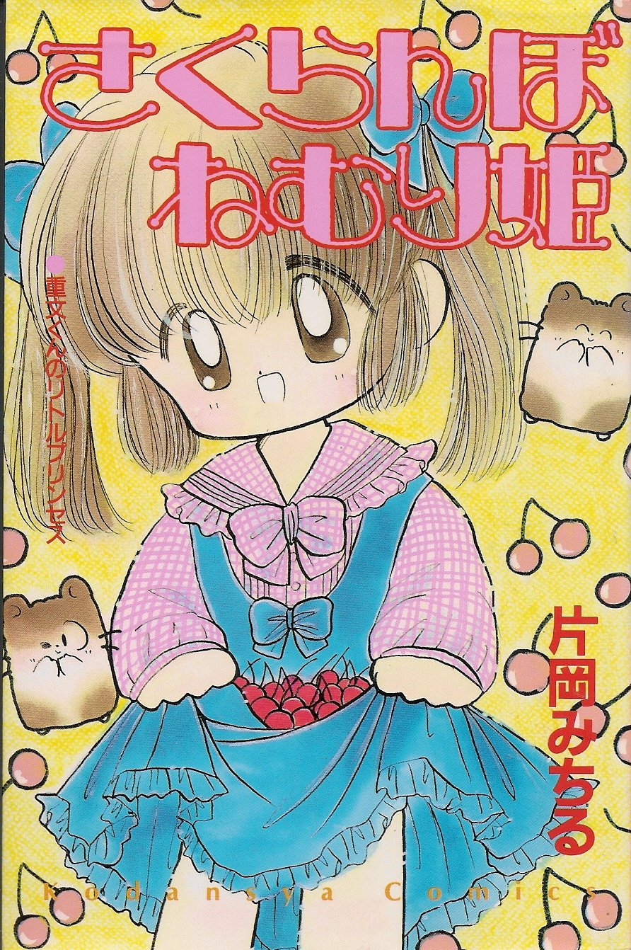 Amazon.co.jp: 片岡 みちる: 本、バイオグラフィー、最新アップデート