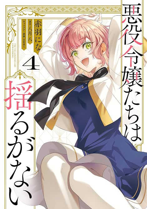 『悪役令嬢たちは揺るがない４』の表紙イラスト 電子書籍 漫画
