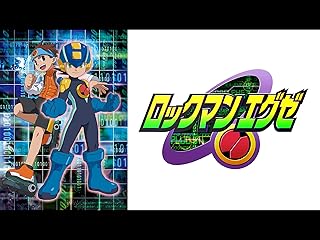 Amazon Co Jp ロックマンエグゼ アニメ カテゴリー別 Prime Video