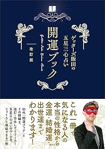 ゲッターズ飯田 開運ブック