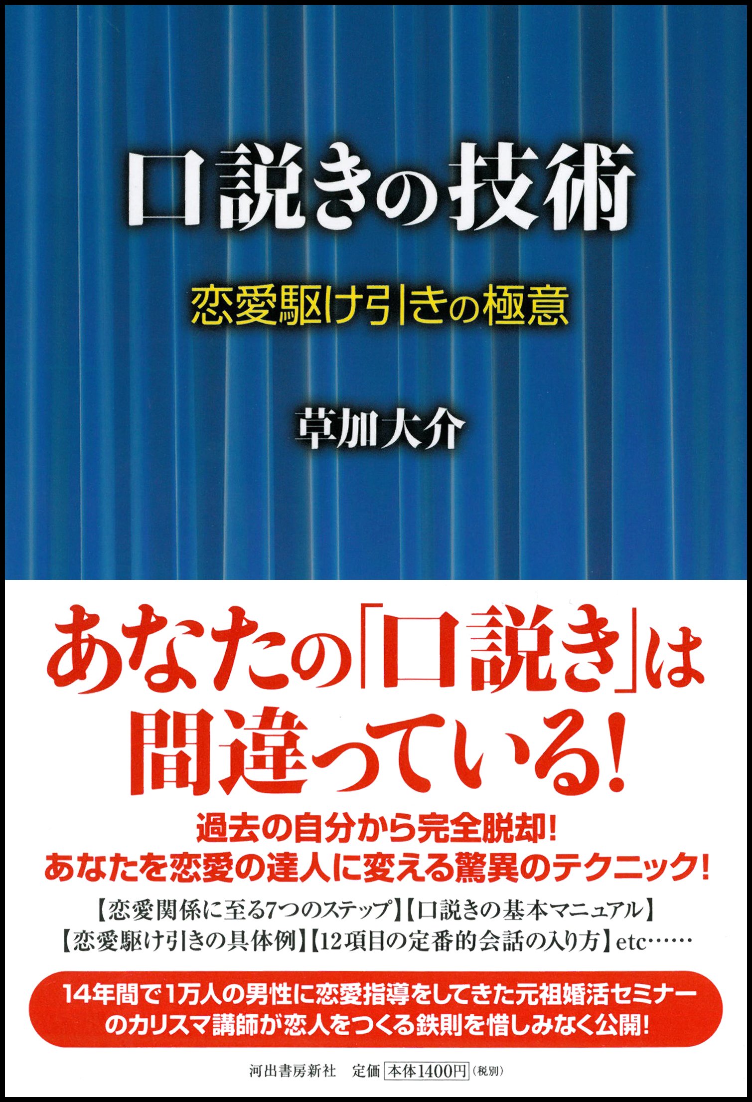 口説きの技術 恋愛駆け引きの極意 草加 大介 本 通販 Amazon