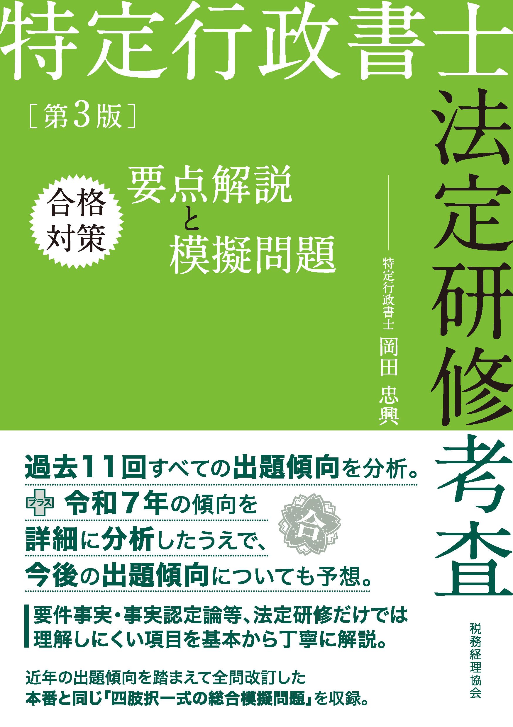 特定行政書士法定研修考査 合格対策 要点解説と模擬問題(第3版) | 岡田