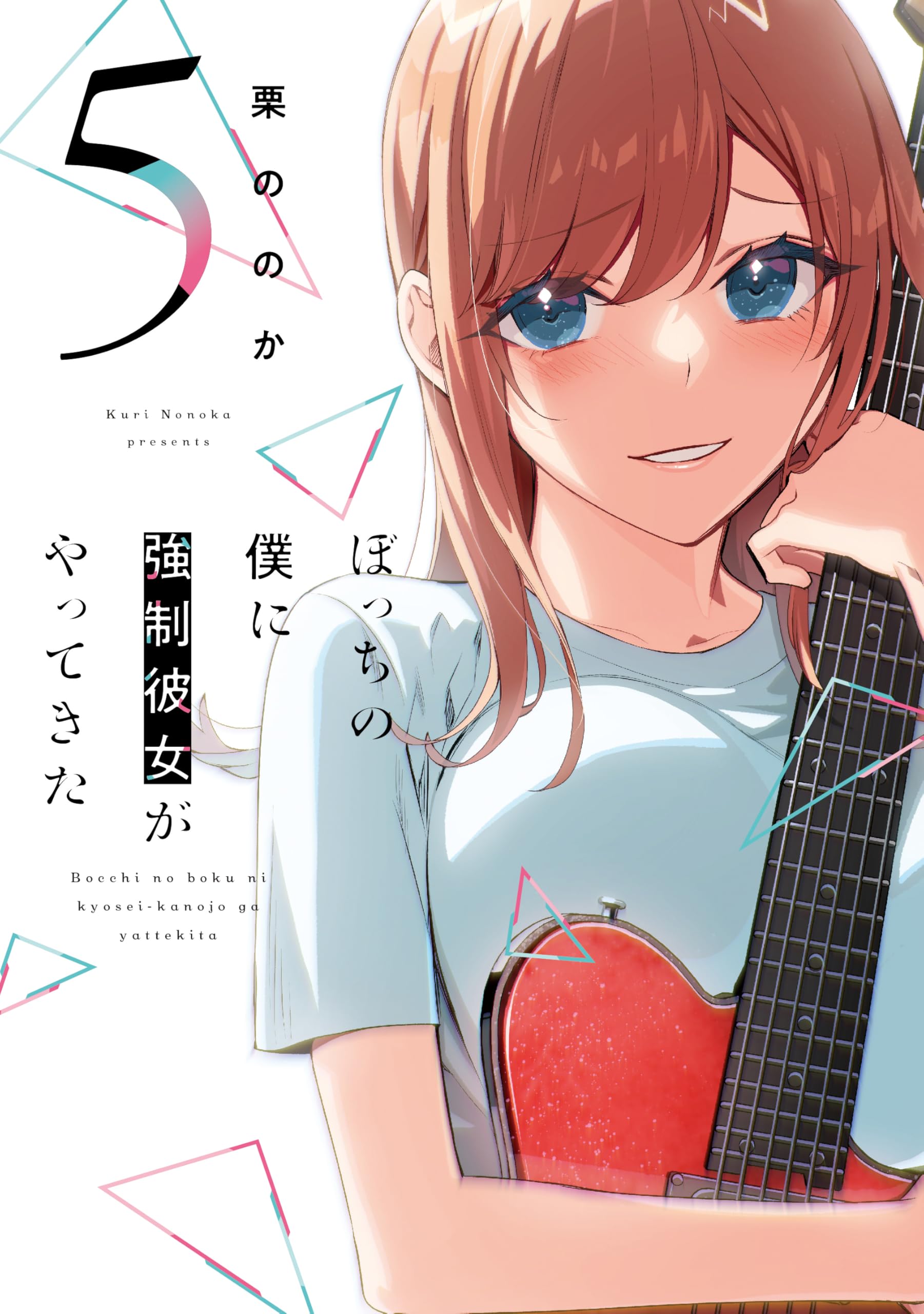 みのり書房 オリジナルコミックス 少女漫画 まとめて 5冊 ぼっちの僕に強制彼女がやってきた 5 (芳文社コミックス) | 栗ののか