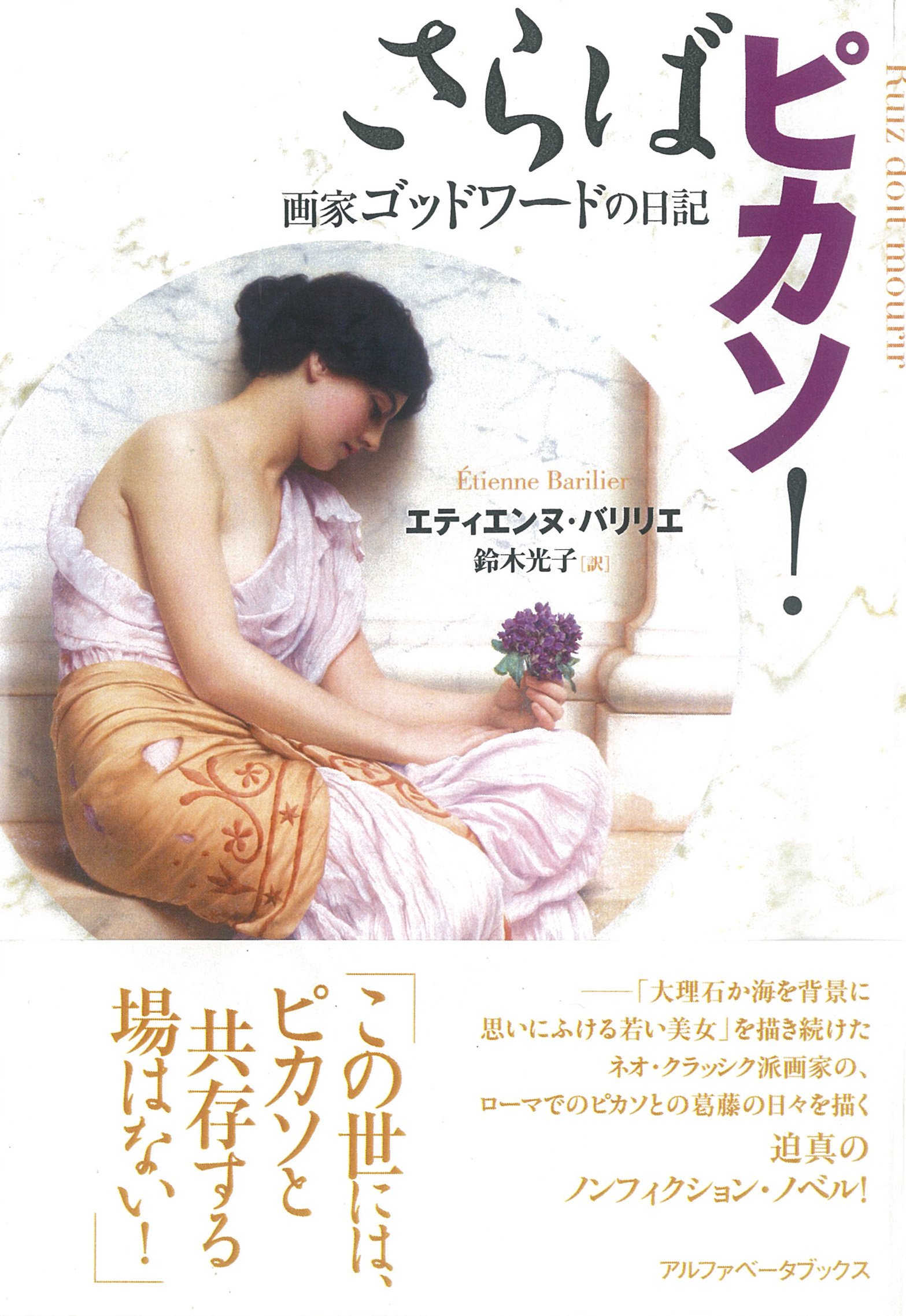 さらばピカソ! | エティエンヌ・バリリエ, 鈴木 光子 |本 | 通販 | Amazon