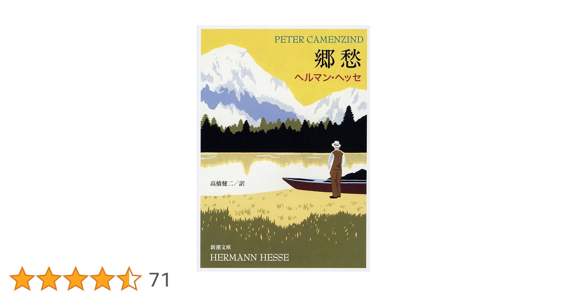 郷愁―ペーター・カーメンチント (新潮文庫) | ヘッセ, 健二
