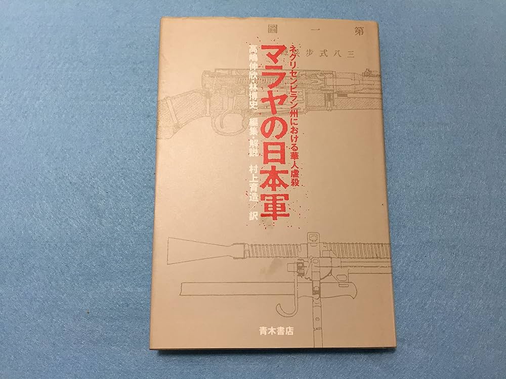 「華僑虐殺 日本軍支配下のマレー半島」林博史 華僑虐殺 : 日本軍支配下のマレー半島 / 林博史著 | 歴史・考古