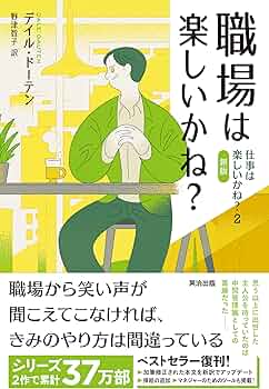 仕事は楽しいかね? 職場は楽しいかね？――仕事は楽しいかね？2［新版］ | デイル